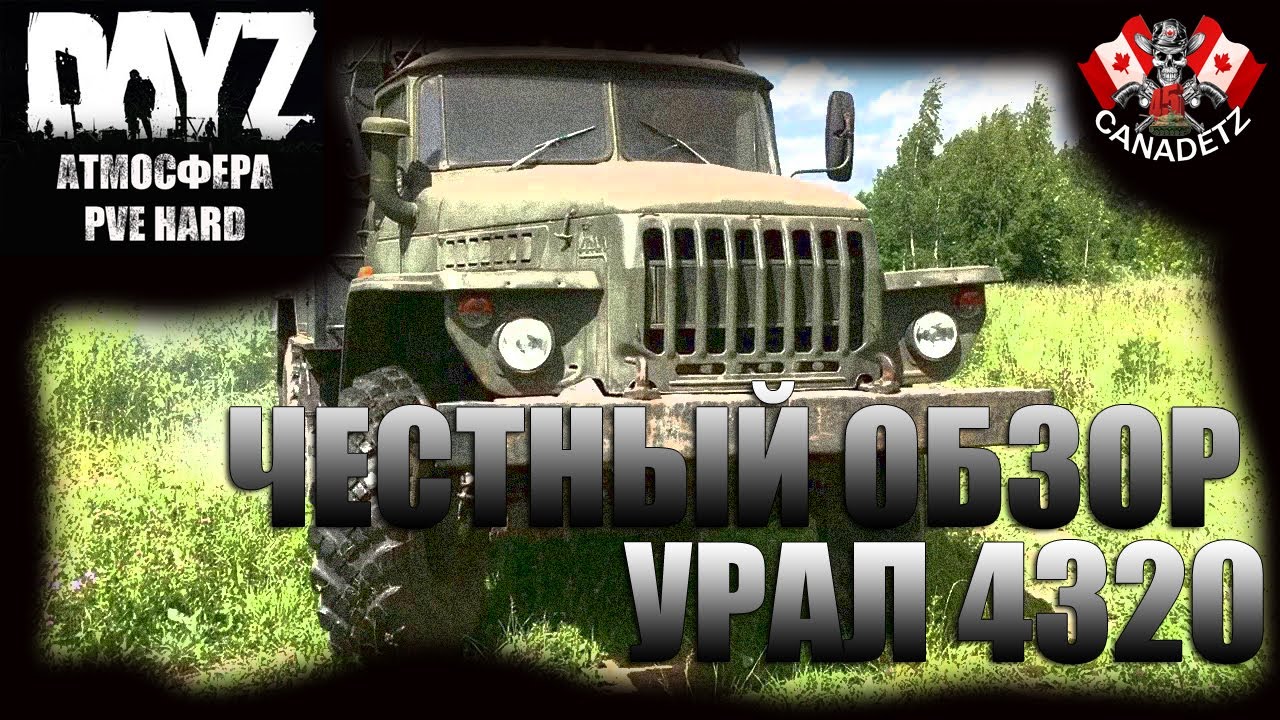 ЧЕСТНЫЙ ОБЗОР УРАЛ
