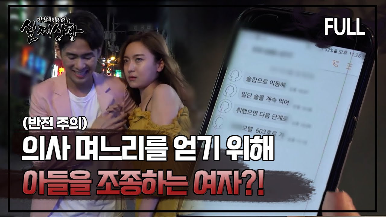 [실제상황] 의사 며느리를 얻기 위해 아들을 조종하는 여자?! [full영상]