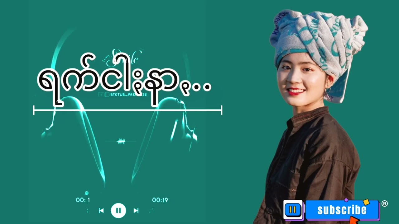 *ရက်ငါႏနာ*(ရွစ်+ခွန်ရုဲင်းဟန်)