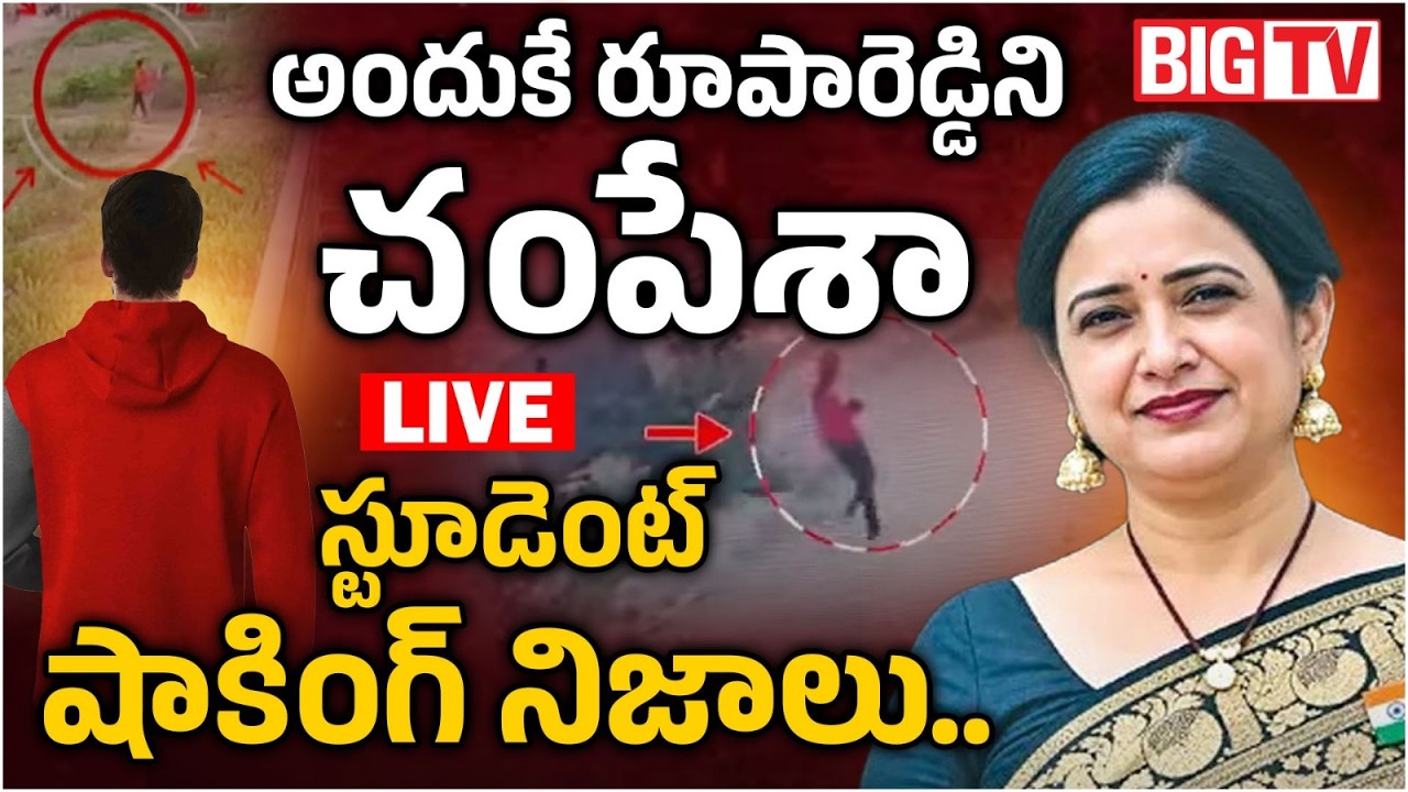 అందుకే రూపారెడ్డిని చంపేశా LIVE: Principal Roopa Reddy Accused Reveals Shocking Facts | BIG TV