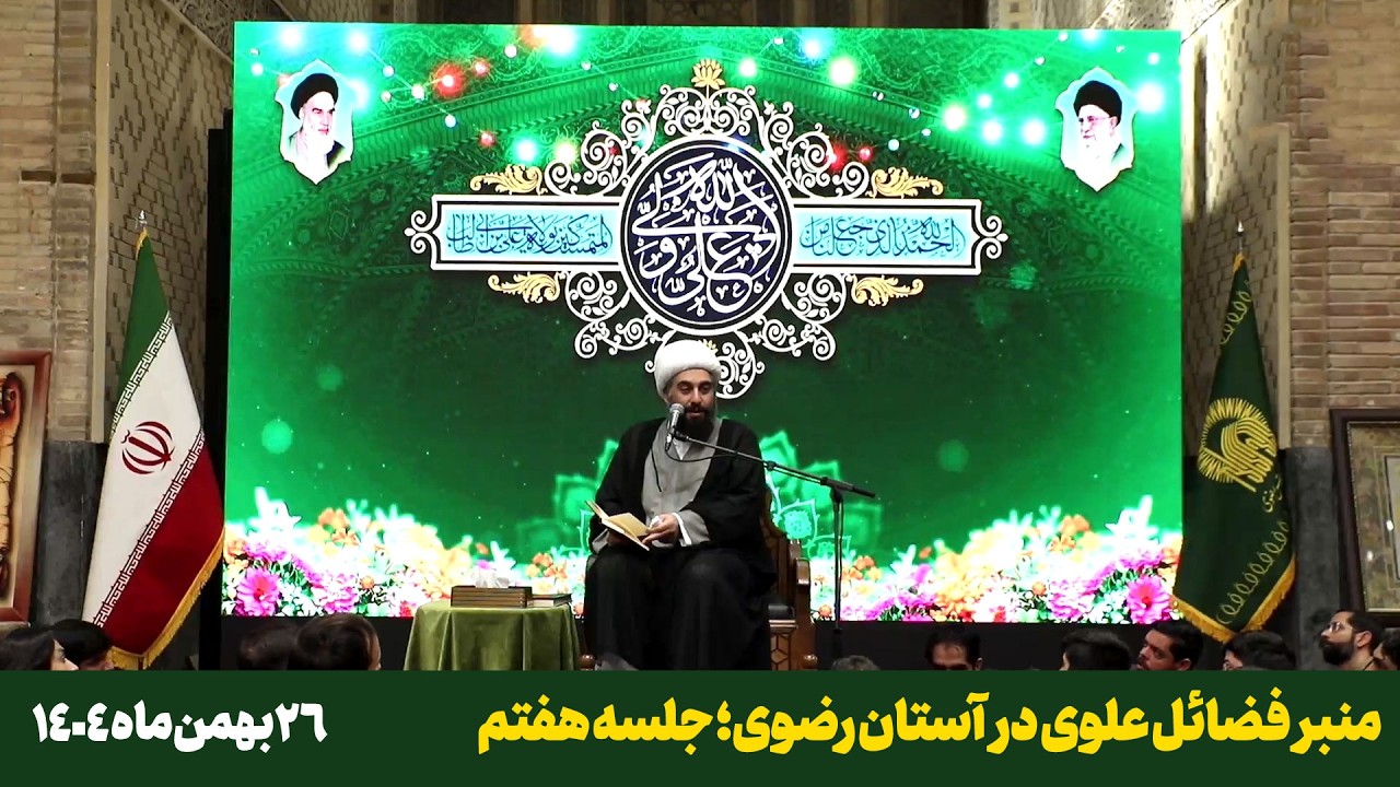 منبر فضائل علوی در آستان رضوی؛ جلسه هفتم