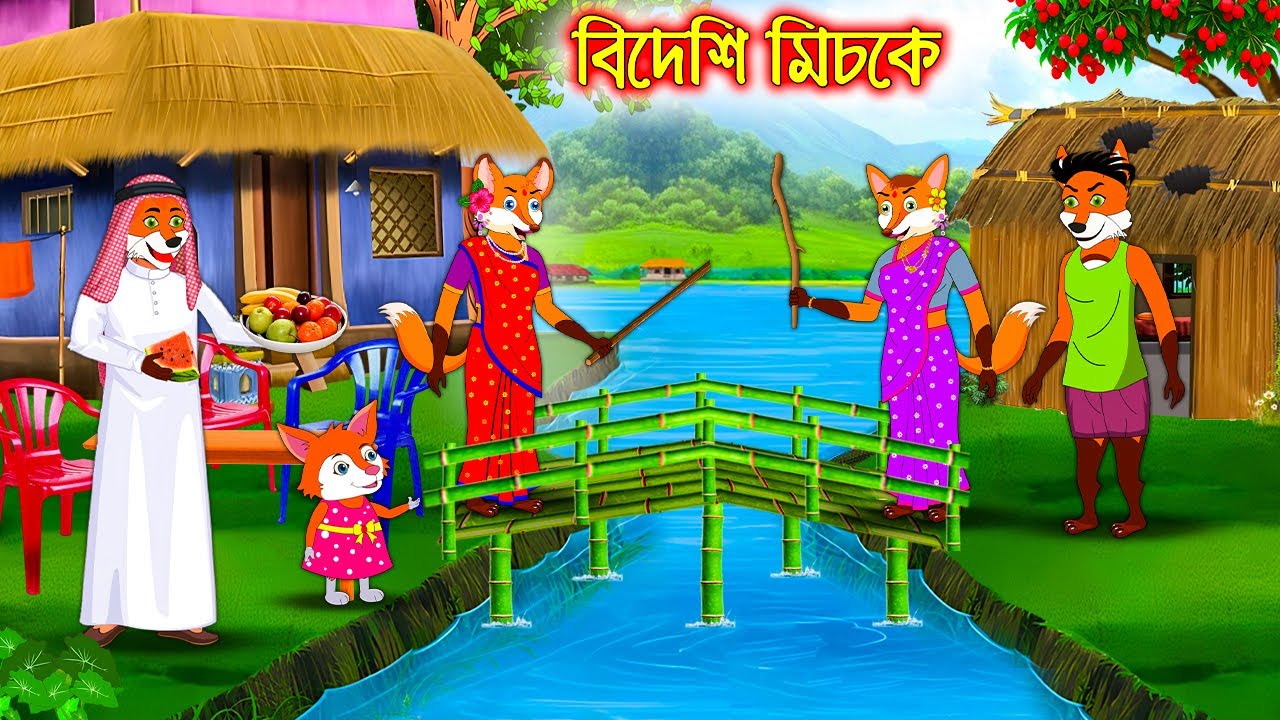 বিদেশী মিচকে | Bideshi michke | Bangla Cartoon | Fox Cartoon | Interesting & Comedy stories