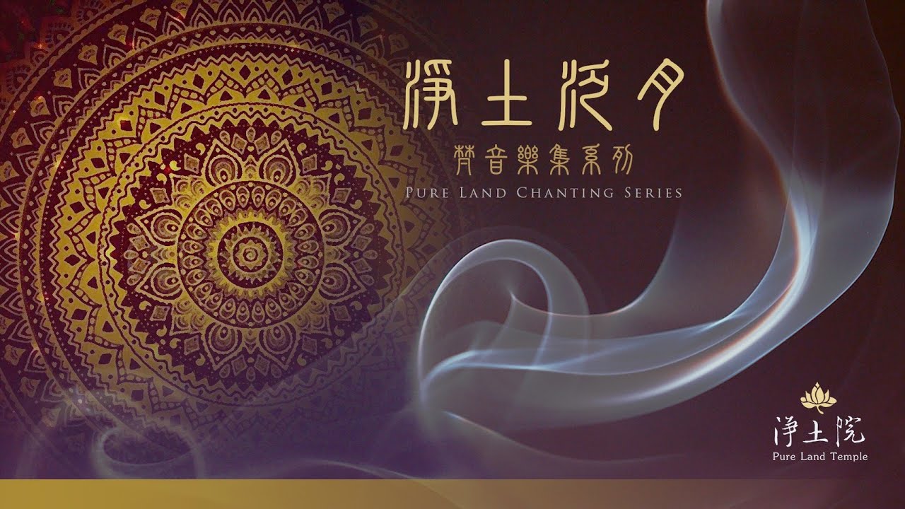 七音彌陀聖號-【淨土院】淨土泛月—梵音樂集系列