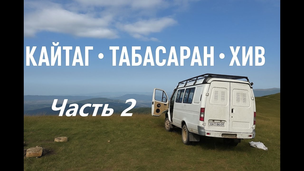 Кайтаг Табасаран Хив Три района одна дорога ЧАсть 2