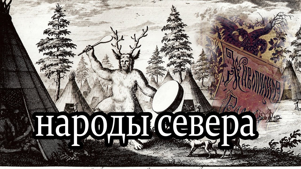 Народы севера.Чудь. Лопари. Языческие заповеди.