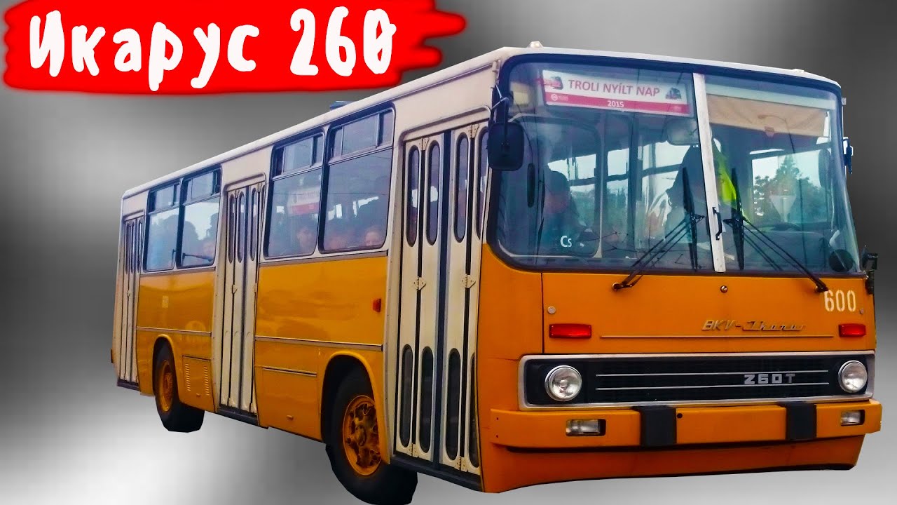 Какая была  интересная фишка у автобуса Икарус 260