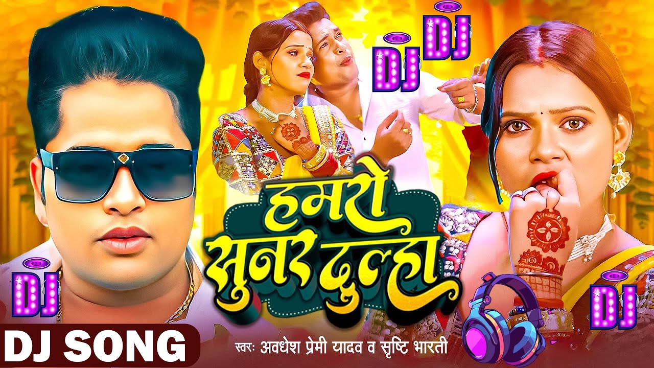 DJ REMIX - हमरो सुनर दुल्हा | Awadhesh Premi Yadav | Hamro Sunar Dulha Dj  | Bhojpuri Dj Song