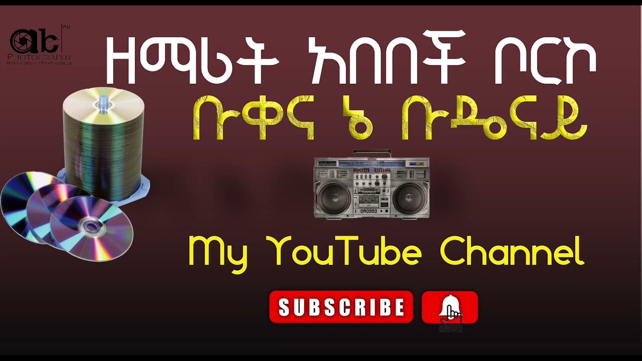 ዘማሪትአበበች ቦርኮ     ቡቀና ኔ ቡዴናይ SInger Abebech Borko