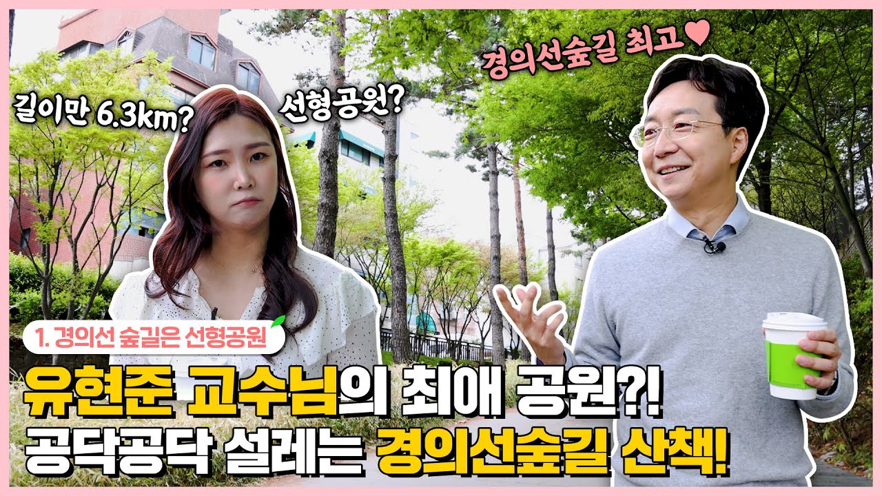 버려진 철길이, 싱그러운 숲길로?🌳   건축가 유현준 교수님과 함께하는 경의선숲길의 다채로운 스토리!🌺