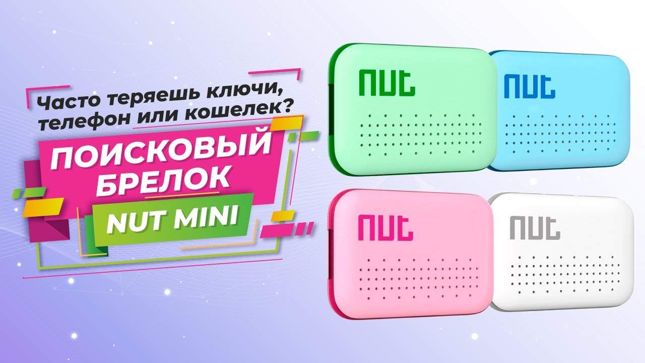 BLUETOOTH МЕТКА NUT MINI КАК НЕ ПОТЕРЯТЬ СМАРТФОН И КЛЮЧИ! Gsm трекер