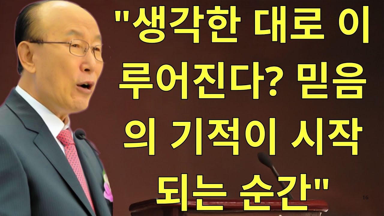 조용기목사님설교 | 