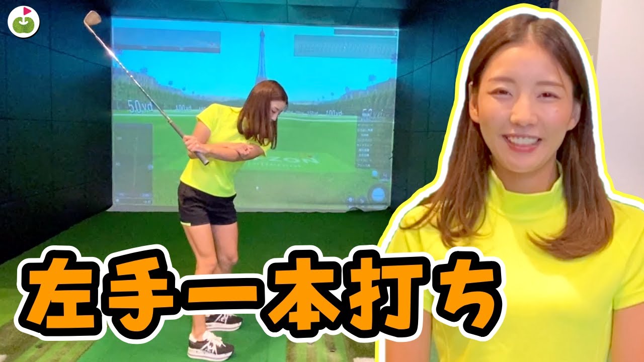 ハンドファーストでインパクトするために！左手一本で打つ練習方法[ゆいちゃんレッスン]