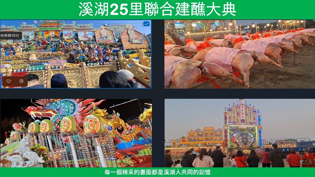 溪湖25里聯合建醮大典/每一個精采的畫面都是溪湖人共同的記憶