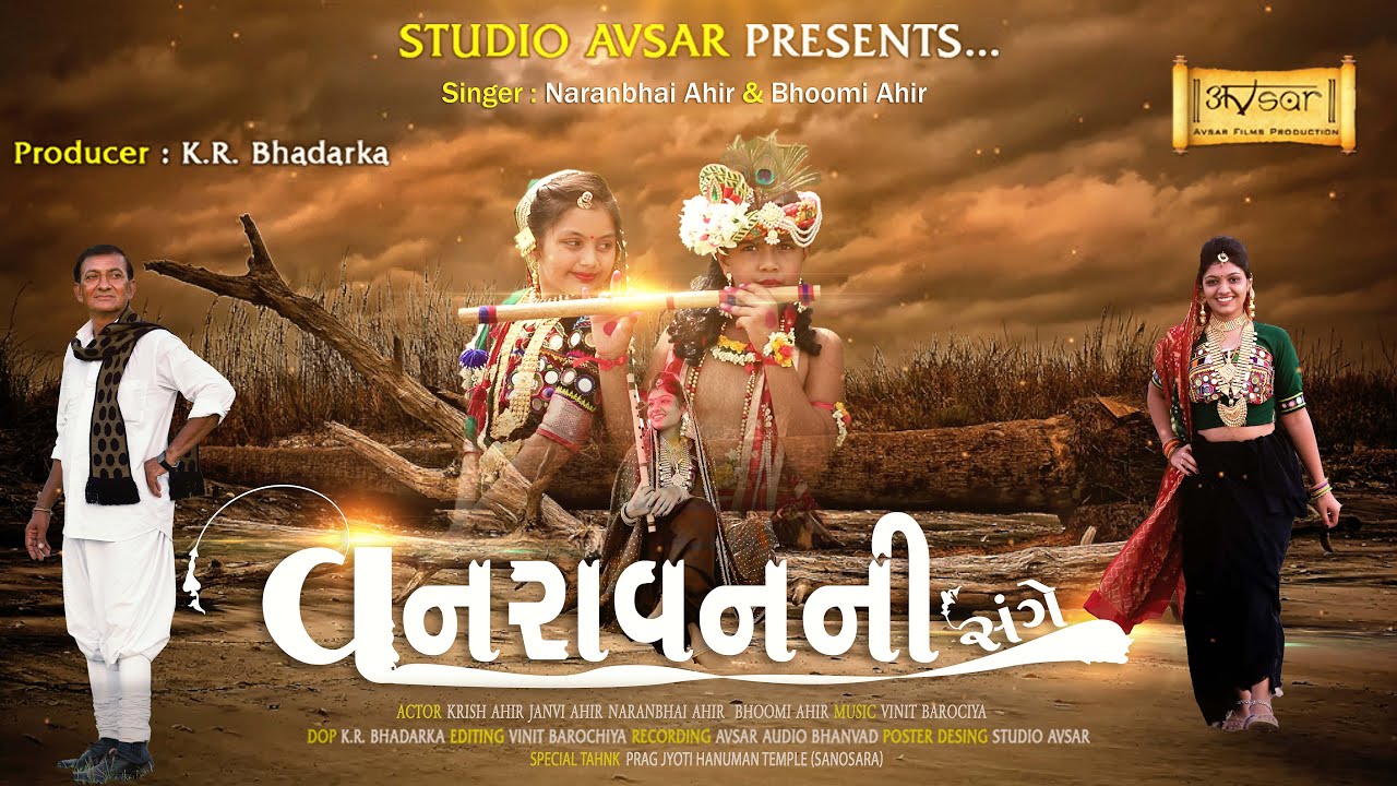 Vanravanani Sange | વનરાવનની સંગે | Naranbhai Ahir & Bhoomi Ahir | Studio Avsar