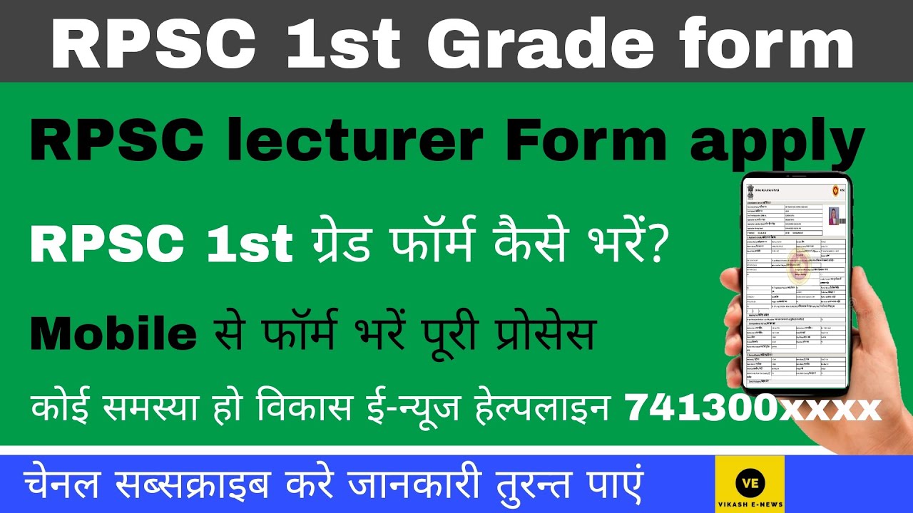 How to fill RPSC first grade teacher form // 1st grade online form // How to fill school lecturer...