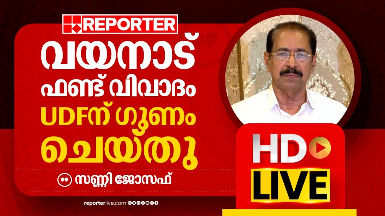 LIVE | സണ്ണി ജോസഫ് തത്സമയം | Sunny Joseph | Reporter Live Malayalam