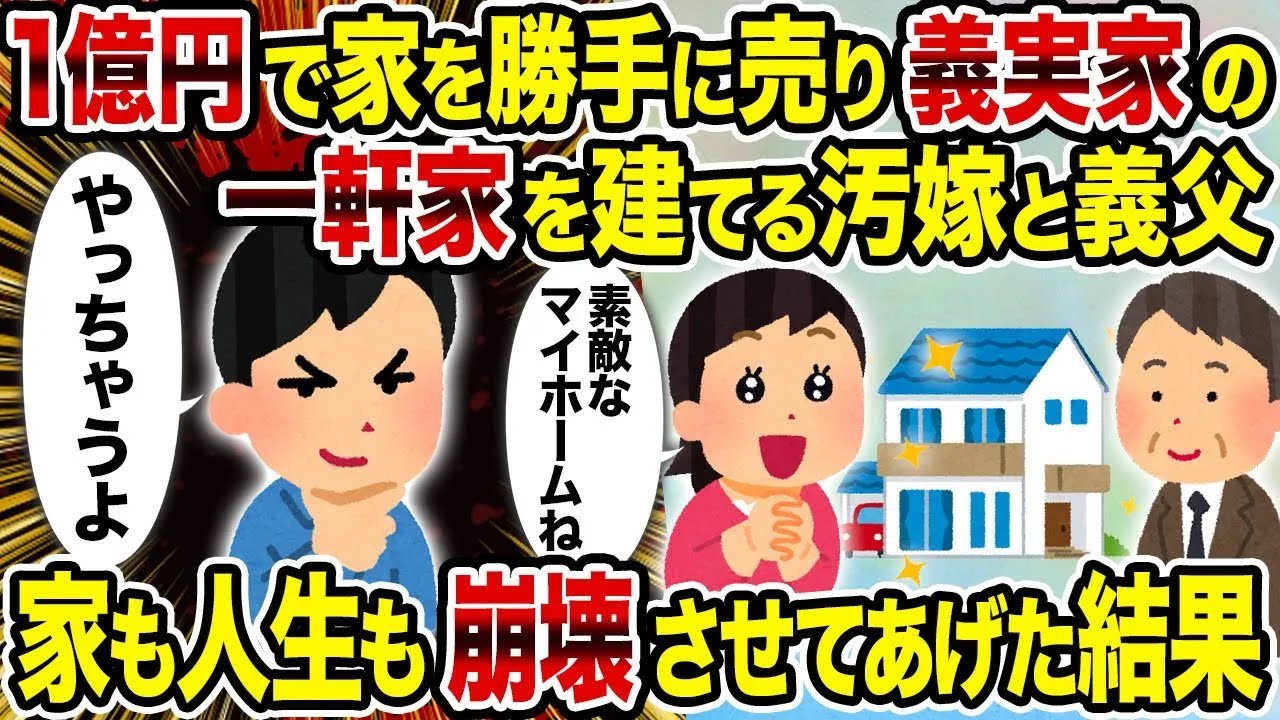 【2ch修羅場スレ】1億円で家を勝手に売り義実家の一軒家を建てる汚嫁と義父→　家も人生も崩壊させてあげた結果
