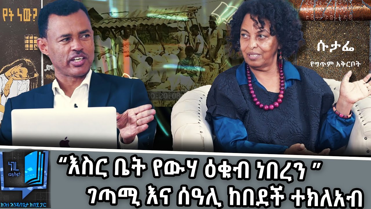 በሶማሊያ እስር ቤት የነበረውን አስከፊ ጊዜ እና የህይወት ጉዞ_ከገጣሚ እና ሰዓሊ ከበደች ተክለአብ ጋር  | | Negere metsehaf|@NBCEthiopia