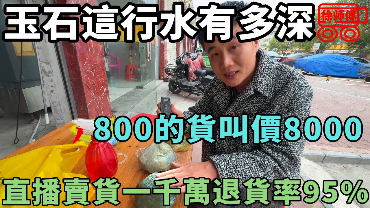 玉石這行，800的貨能賣你8000，大老闆不小心也虧個傾家蕩產｜摩的司機徐師傅