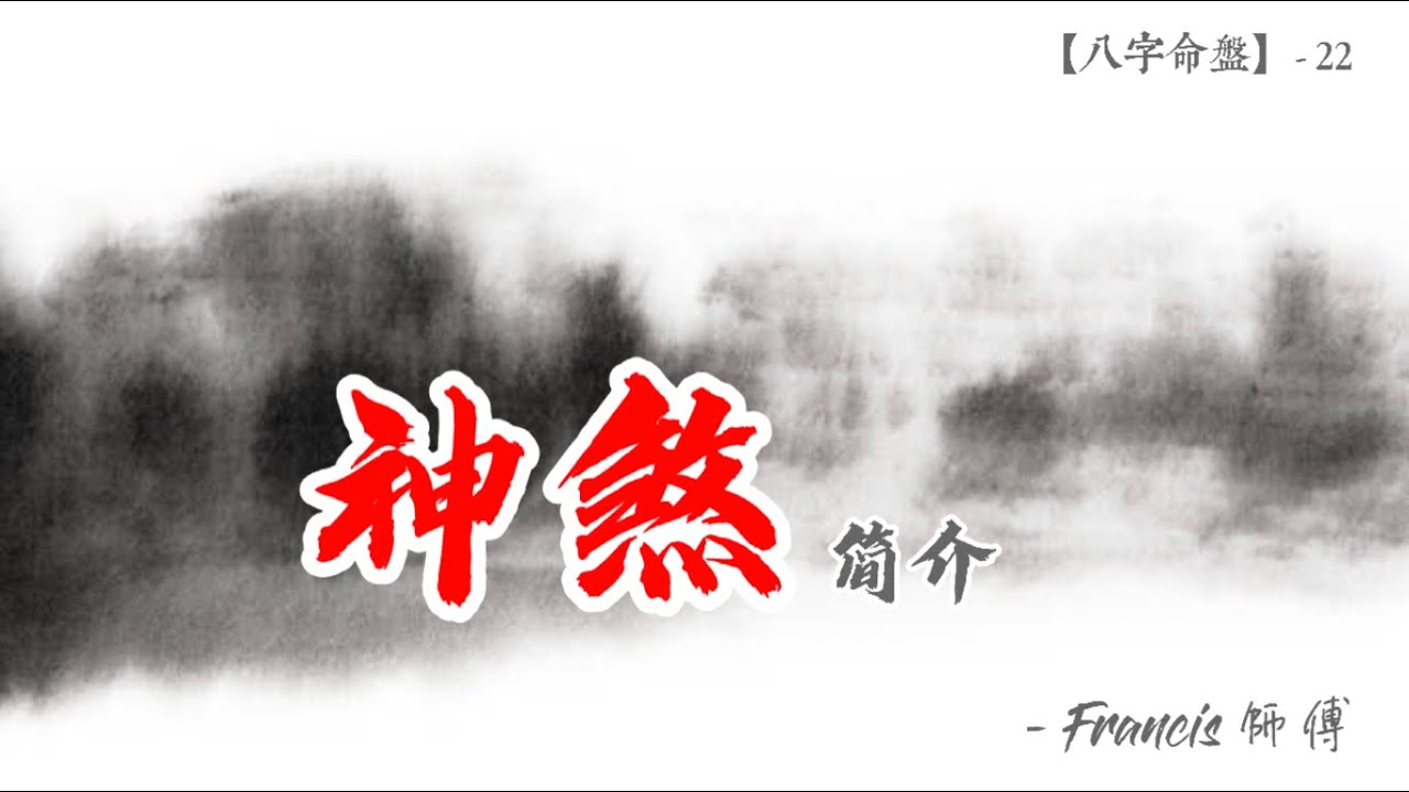 ❓「神煞」是什麼【八字教學】 - 22