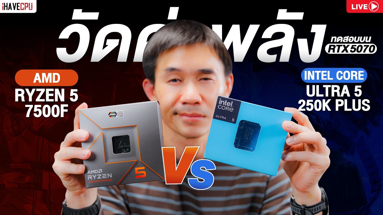🔴LIVE | วัดค่าพลัง INTEL CORE ULTRA 5 250K PLUS vs AMD RYZEN 5 7500F : บน RTX 5070 | iHAVECPU