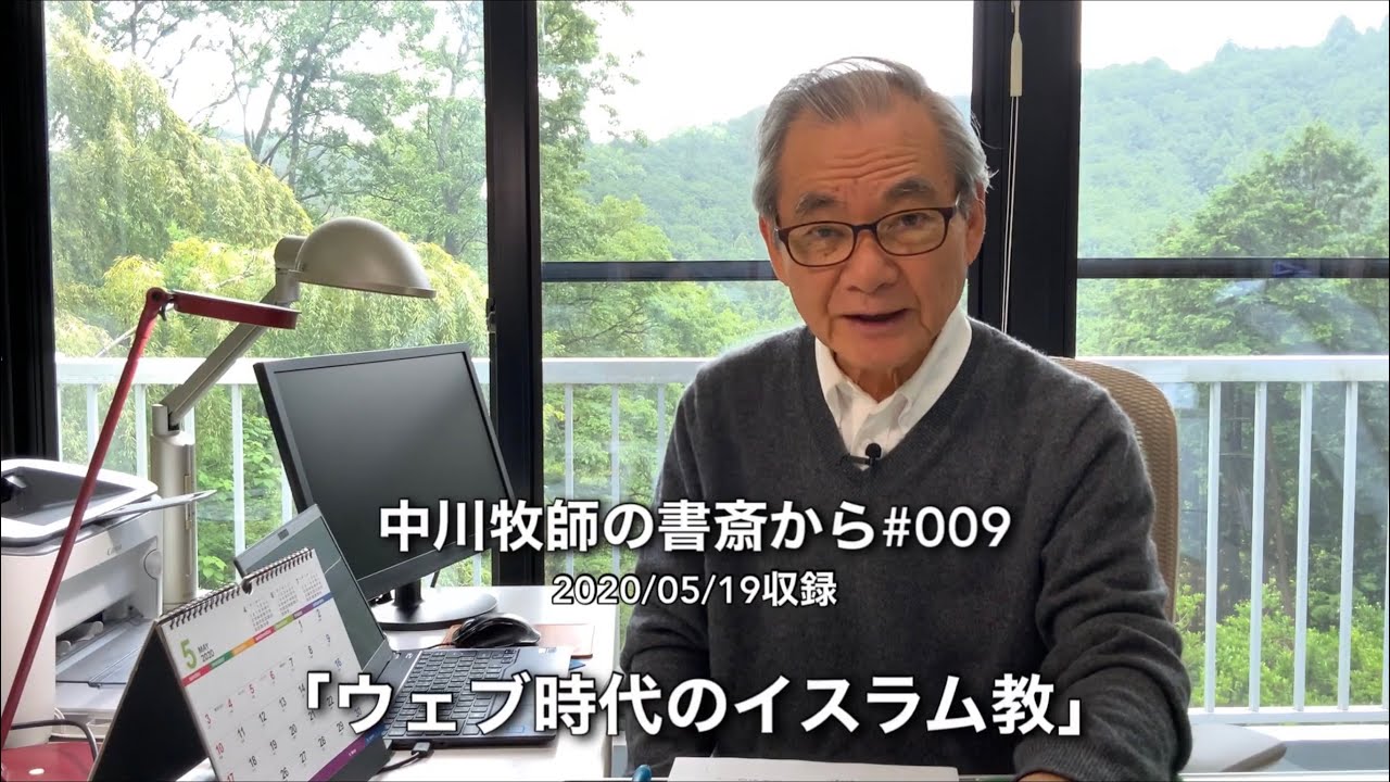 中川牧師の書斎から#009「ウェブ時代のイスラム教」