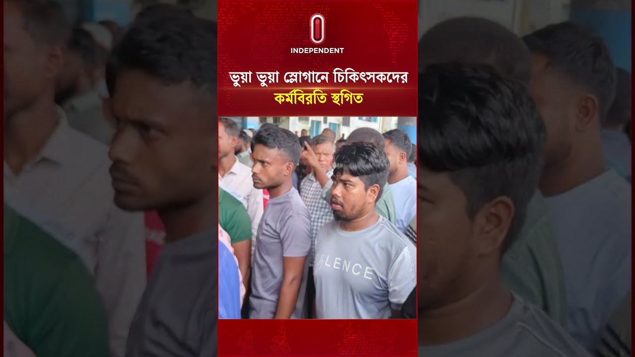 বগুড়ায় ভুয়া ভুয়া স্লোগানে চিকিৎসকদের কর্মবিরতি স্থগিত | Independent TV