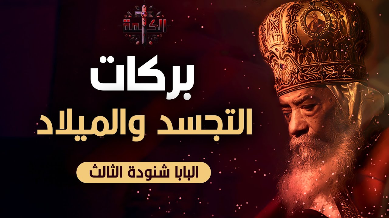 بركات التجسد والميلاد | البابا شنودة الثالث | العظة الكاملة 