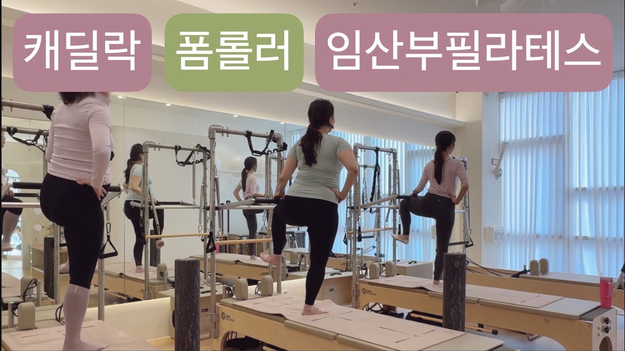캐딜락 X 폼롤러 임산부 필라테스 : ☘️50분☘️환도선다 통증을 완화할 수 있는 시퀀스