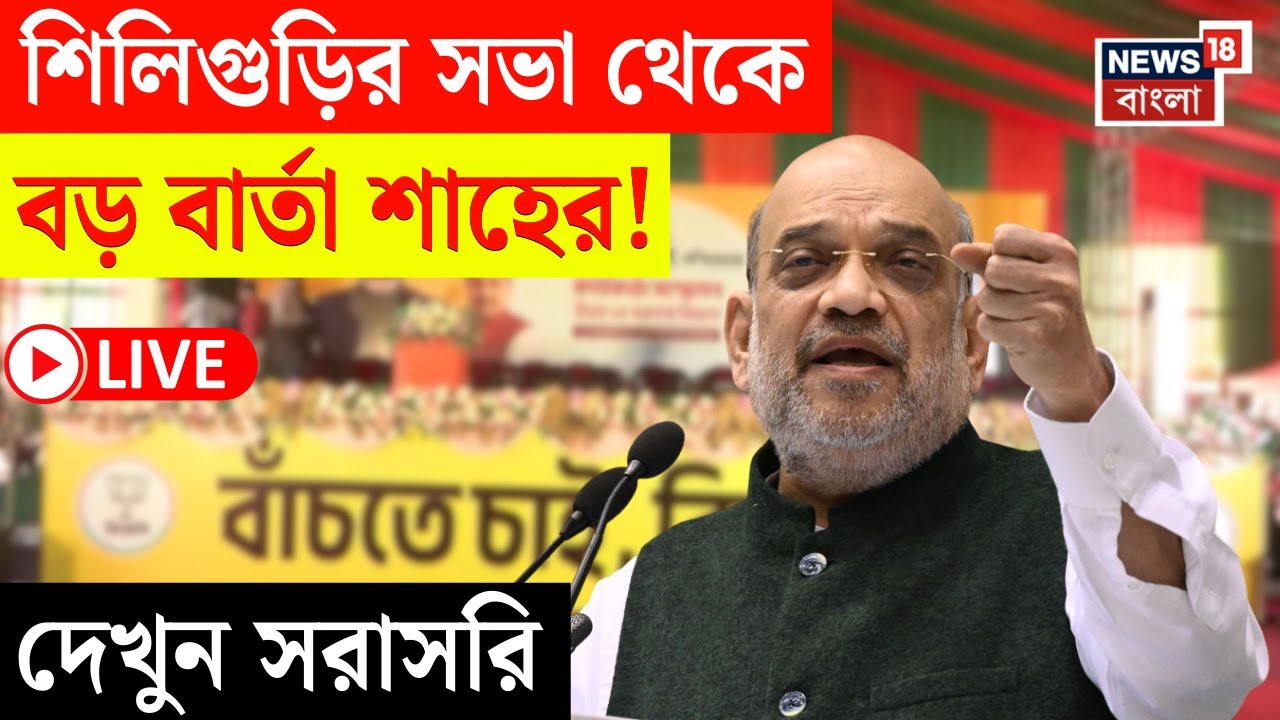 Amit Shah at Siliguri LIVE | Siliguri থেকে Election 2026 এর লক্ষে কী বার্তা অমিত শাহর! | N18L