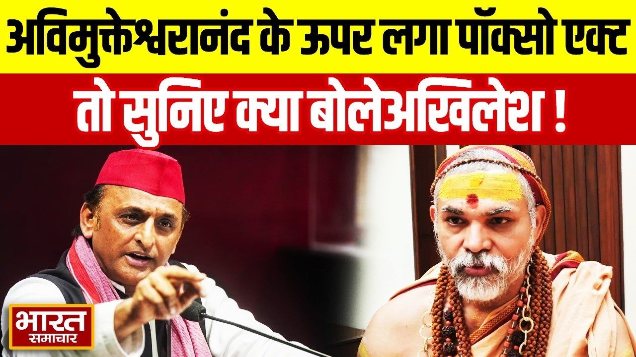 Swami Avimukteshwaranand के ऊपर लगा पॉक्सो एक्ट तो सुनिए क्या बोले Akhilesh Yadav
