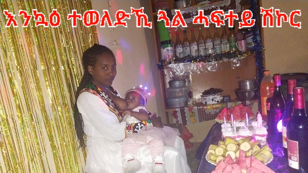 መሩቑለለይ ነታ ሽኮር ቖልዓ እንኳዕ ተወለድኺ በሉለይ🎂🎂🎂🎂