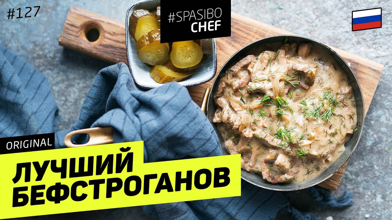 БЕФСТРОГАНОВ или как сделать любое мясо МЯГКИМ - рецепт шеф повара Ильи Лазерсона