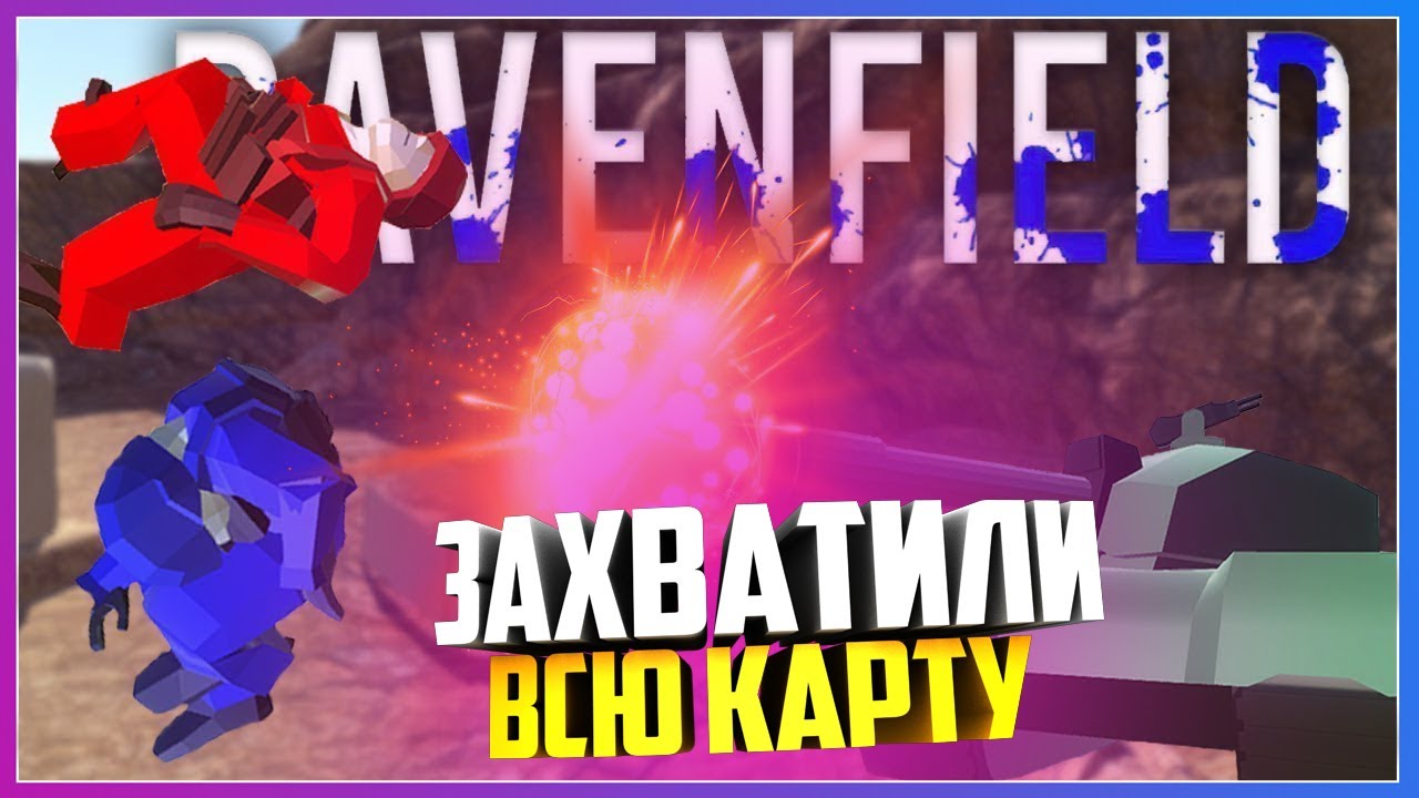 ПОЛНОСТЬЮ ПРОШЛИ СЮЖЕТ ИГРЫ И ЗАХВАТИЛИ ВСЮ КАРТУ ( Ravenfield )