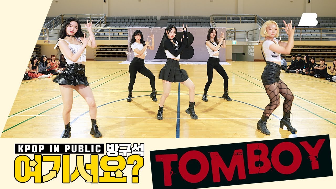 [AB | 방구석 여기서요?] (여자)아이들 ((G)I-DLE) - TOMBOY | 커버댄스 Dance Cover