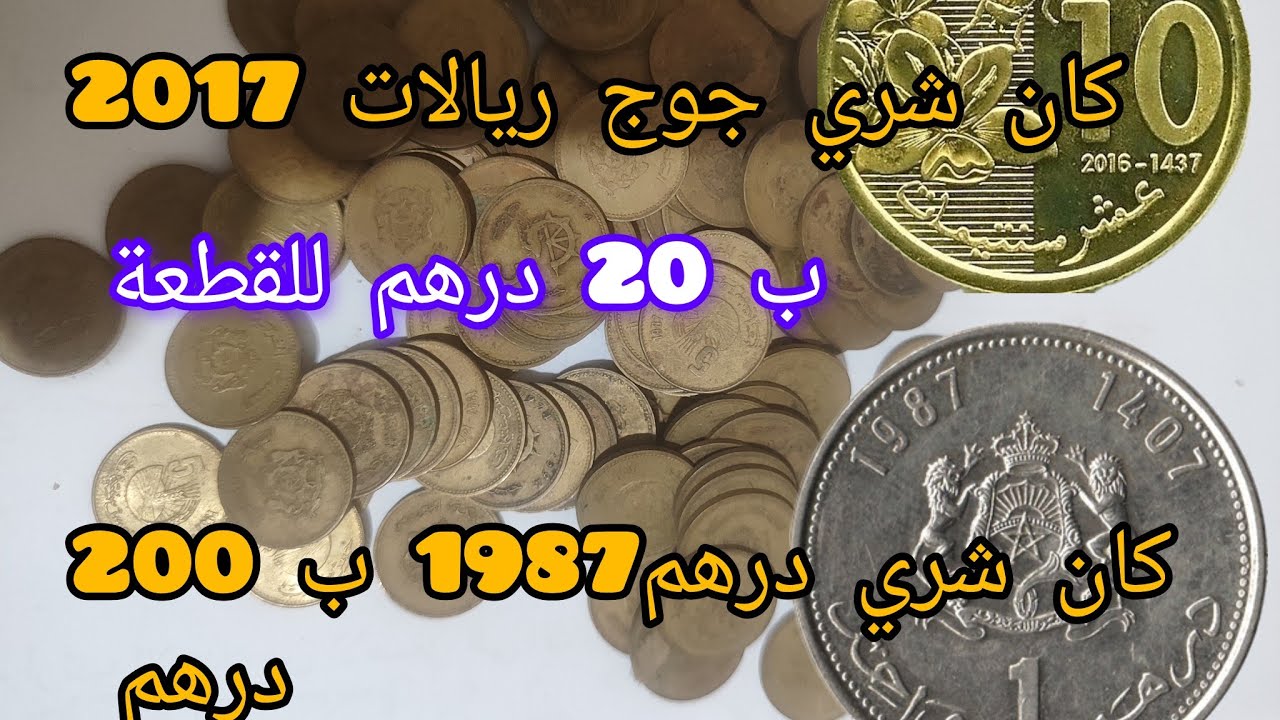 درهم 1987 و 20 سنتيم 2017 مطلوبة في سوق العملات المغربية
