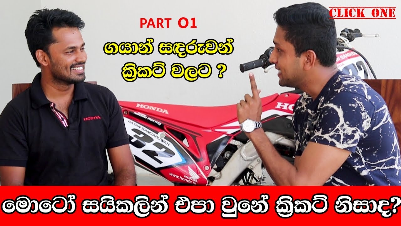 මොටෝ සයිකලින් එපා වුනේ ක්‍රිකට් නිසාද? | Gayan Sandaruwan  Part 01