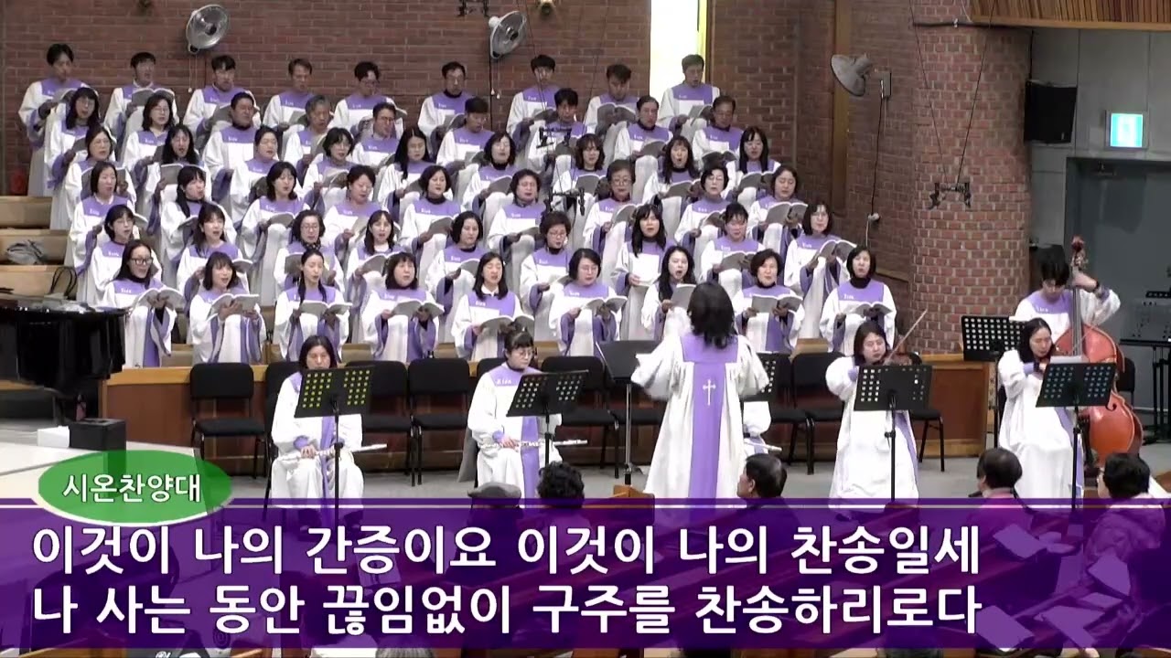 예수로 나의 구주 삼고/이리북문교회 주일3부예배 시온찬양대(2026.3.8.) #찬양대찬양 #성가대 