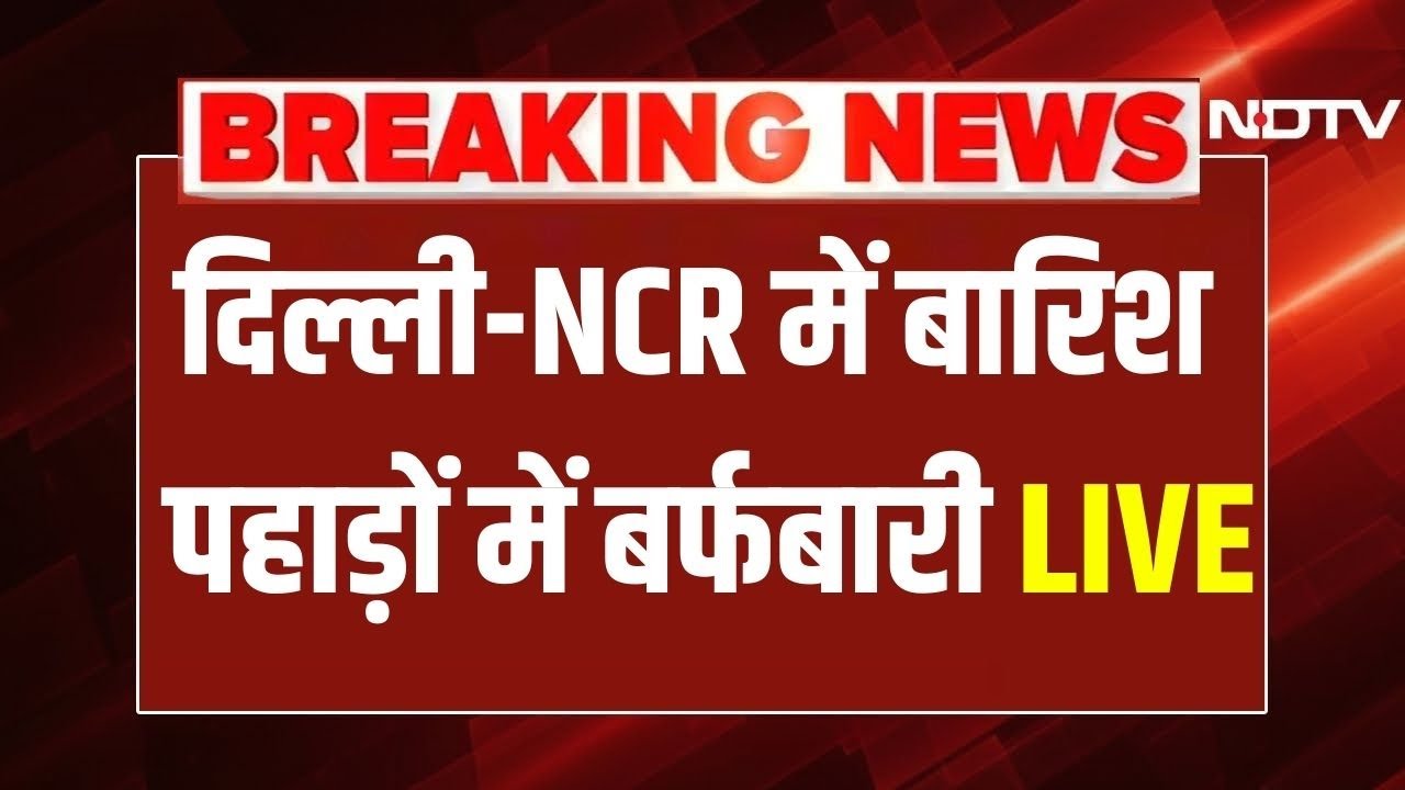 Weather Update Today: दिल्ली-NCR में बारिश, पहाड़ों में बर्फबारी | Delhi Rain | Breaking News