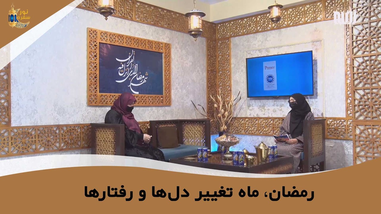 رمضان، ماه تغییر دل‌ها و رفتارها | آرزو عزیزی | سفره نور