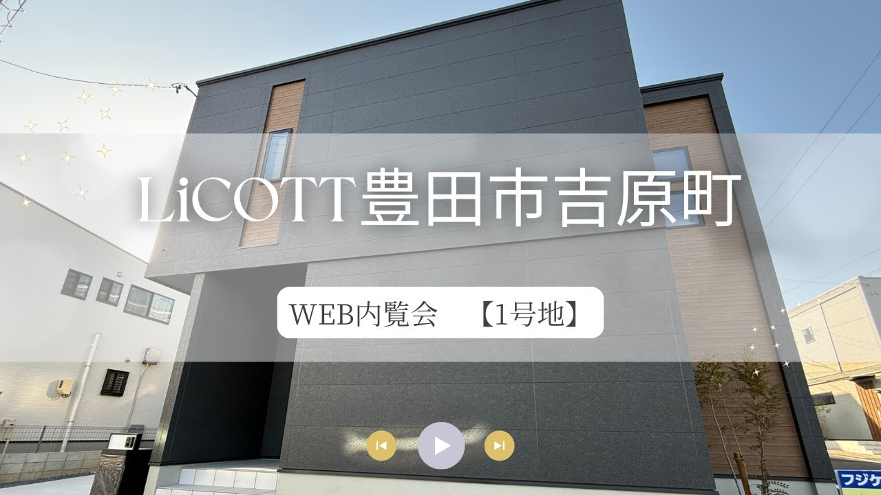 WEB内覧会 LiCOTT豊田市吉原町1号地/フジケン/新築一戸建/3LDK/岡崎/豊田/刈谷/知立/安城/幸田/蒲郡/みよし
