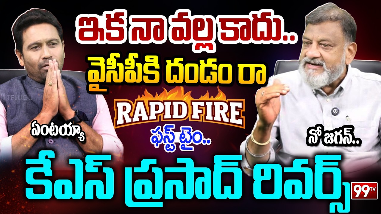 KS Prasad Vs 99TV Varma: ఇక నా వల్ల కాదు..వైసీపీకి దండం రా..కేఎస్ ప్రసాద్ రివర్స్ | 99TV Telugu