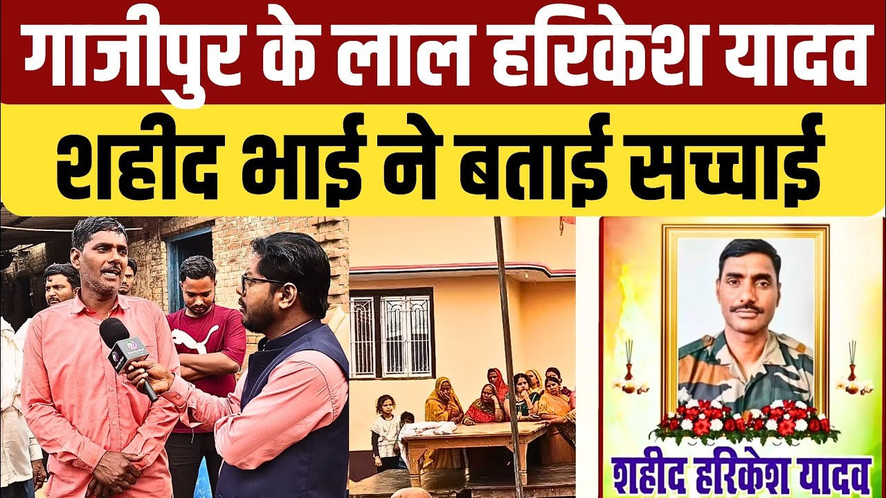 #ghazipur के लाल हरिकेश यादव हुवे शहीद भाई ने रो रो बताई असली सच्चाई पत्नी का रो रो बुरा हाल