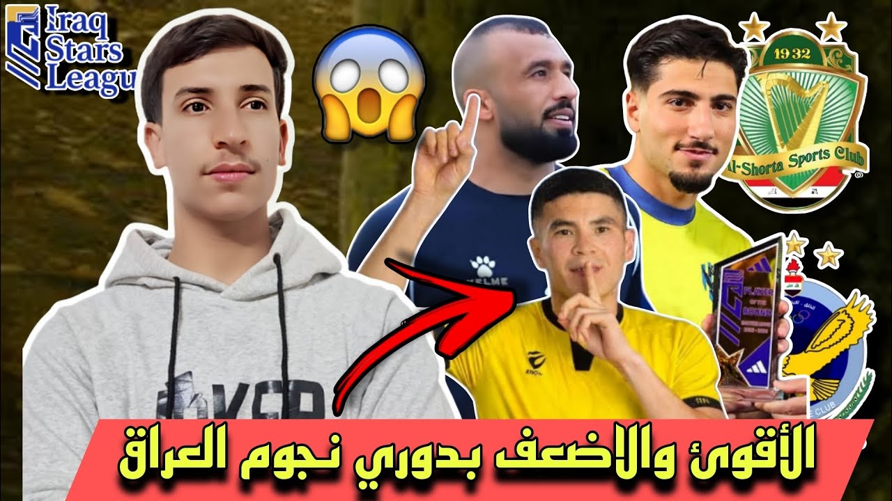إحصائيات دوري نجوم العراق بعد نهاية المرحلة الاولئ🔥 😱! الاقوئ والاضعف بالأرقام؟ 