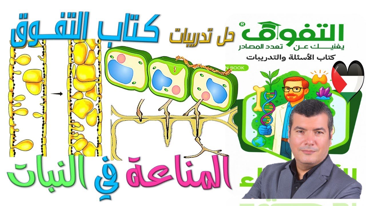 حل تدريبات كتاب التفوق على المناعة في النبات 2026