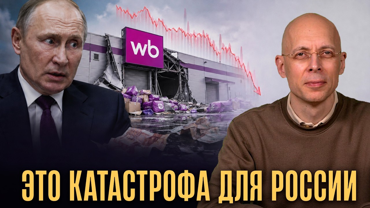 Путина больше не поддерживают. Экономический крах уже начался. Wildberries банкрот // Сергей Асланян