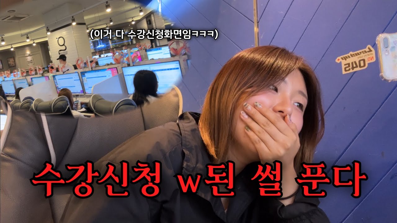 새내기들을 위한 대학교 수강신청 VLOG