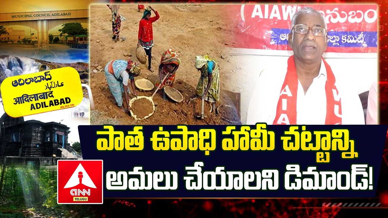 Adilabad : పాత ఉపాధి హామీ చట్టాన్ని అమలు చేయాలని డిమాండ్..! | AIAWU Leaders Protest | ANN Telugu