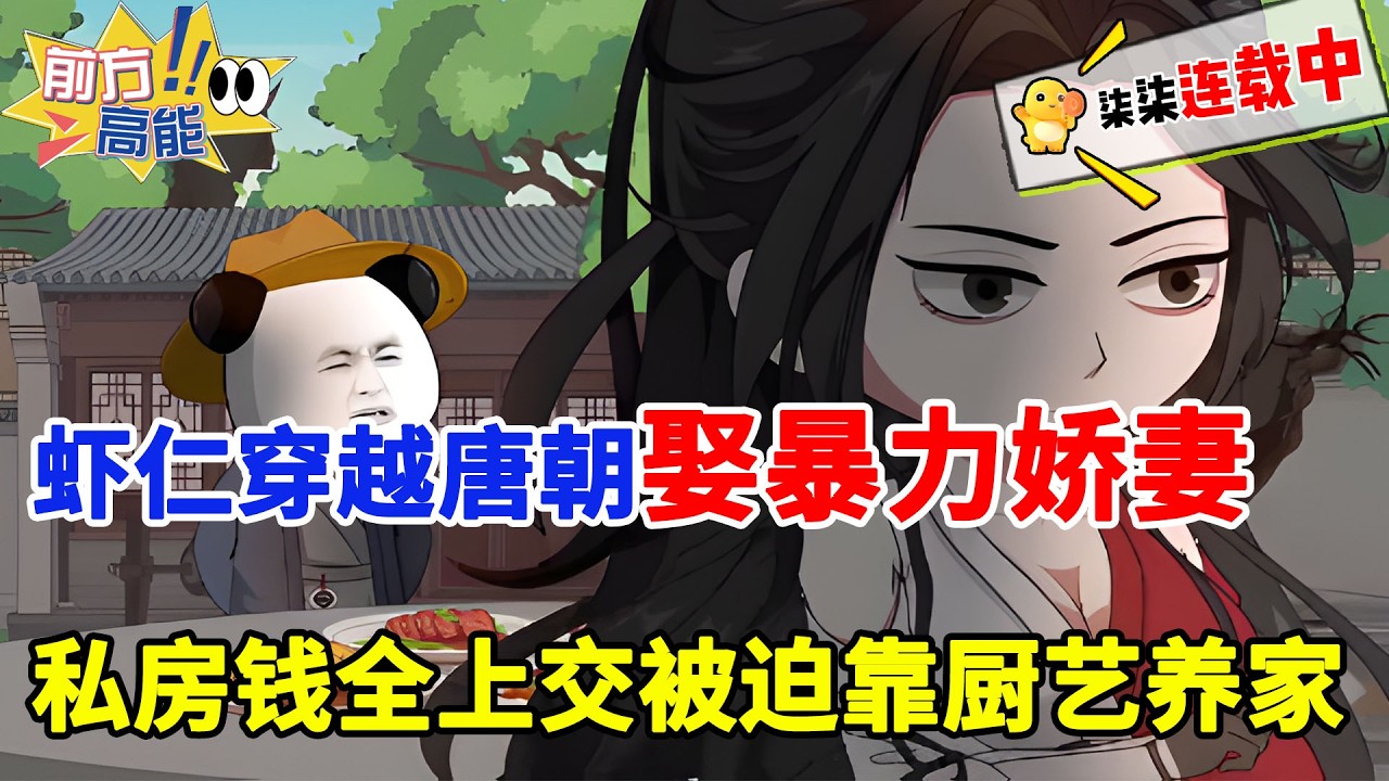 虾仁穿越唐朝娶暴力娇妻，私房钱全上交，被迫靠厨艺养家。#虾仁 #蝦仁 #蝦仁動畫 #穿越 #沙雕動畫 #柒柒漫舍 #唐朝 #历史 #逆袭 #热血 #虾仁动画