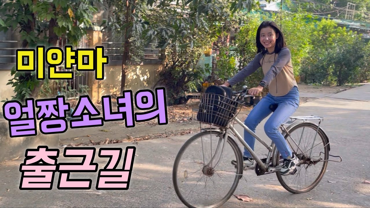 20년된 자전거로 출근하는 미얀마 얼짱소녀 맘마씨 사연(상쾌한 아침)